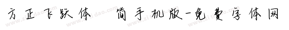 方正飞跃体 简手机版字体转换